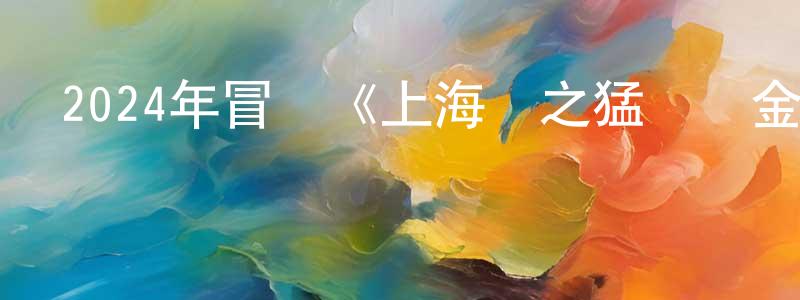 曹振遠發布2024年冒險《上海灘之猛龍闖金關》HD國語中字迅雷下載_深夜電影